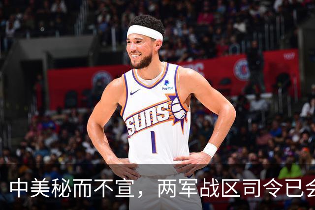 中美秘而不宣，两军战区司令已会面，美方这次很干脆，对华交了底