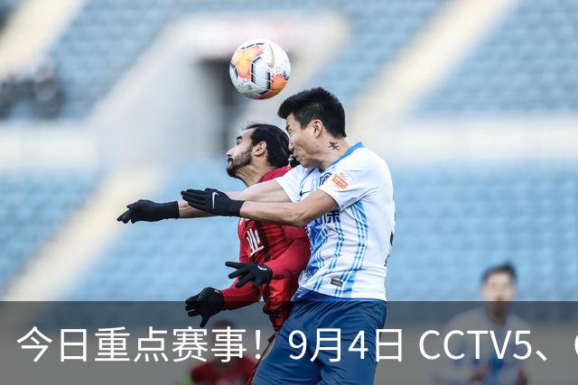 今日重点赛事！9月4日 CCTV5、CCTV5+ 体育赛事节目单，郑钦文 女篮