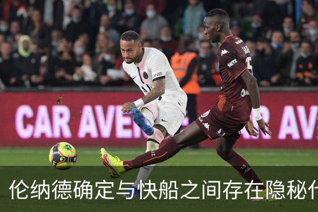 伦纳德确定与快船之间存在隐秘代言合同，他们即将面临触发？