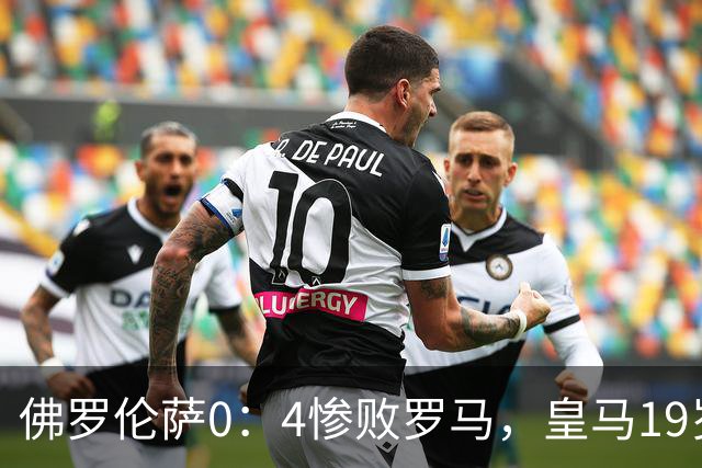 佛罗伦萨0：4惨败罗马，皇马19岁外租边锋连罗马球门都攻不破，还怎么在皇马效力呢？