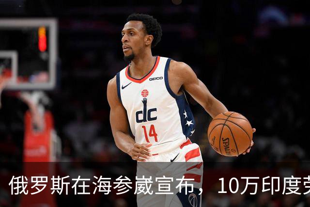 俄罗斯在海参崴宣布，10万印度劳工，将在一年之后涌入远东？
