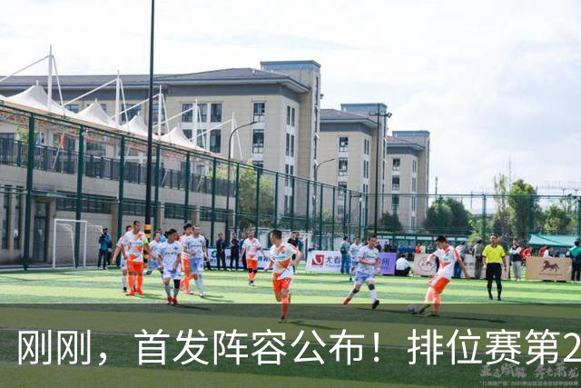 刚刚，首发阵容公布！排位赛第2轮，泉州队客战莆田队即将打响！直播入口→