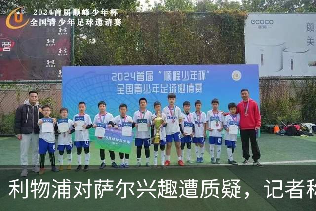 利物浦对萨尔兴趣遭质疑，记者称或为施压PSG