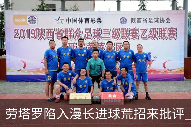 劳塔罗陷入漫长进球荒招来批评 意媒批他表现太差