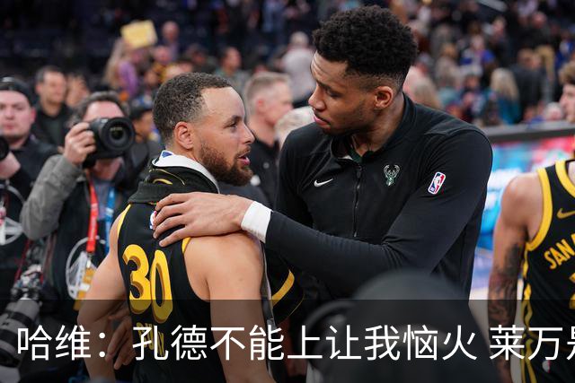 哈维：孔德不能上让我恼火 莱万是天然的领袖