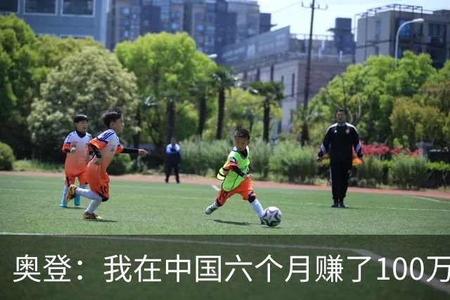 奥登：我在中国六个月赚了100万美元 每天抽一包烟&赛前都在抽