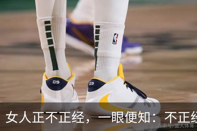 女人正不正经，一眼便知：不正经的女人，多半都有这6个特征