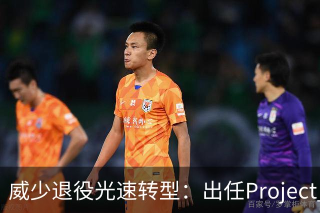 威少退役光速转型：出任Project B联合创始人兼首席战略官 不会参赛