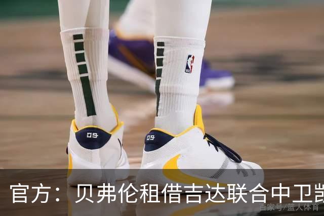 官方：贝弗伦租借吉达联合中卫凯勒，租期至本赛季结束