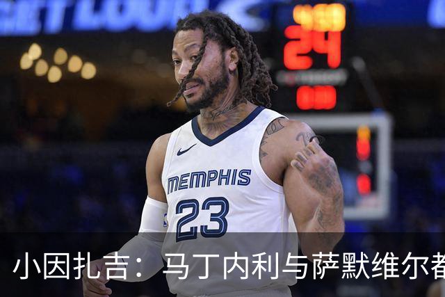 小因扎吉：马丁内利与萨默维尔都可以踢右路；新月需补强后防