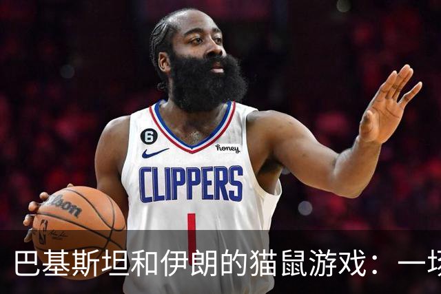 巴基斯坦和伊朗的猫鼠游戏：一场撕破脸的防务博弈