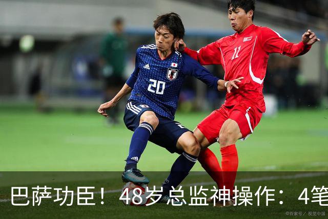 巴萨功臣！48岁总监神操作：4笔引援节省6000万 还截胡皇马
