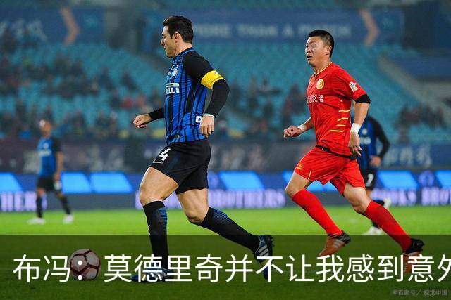 布冯：莫德里奇并不让我感到意外，他仍能决定比赛