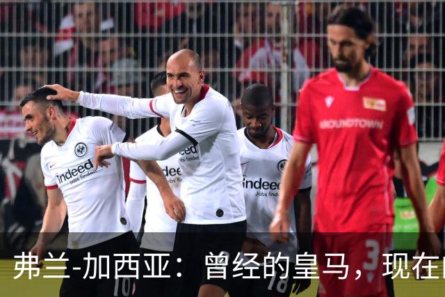 弗兰-加西亚：曾经的皇马，现在的贝蒂斯，心的归属才是关键