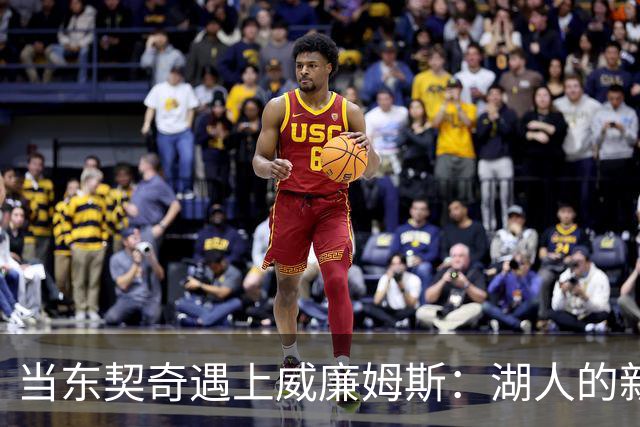 当东契奇遇上威廉姆斯：湖人的新秘密武器能跑能跳，但能不能飞？
