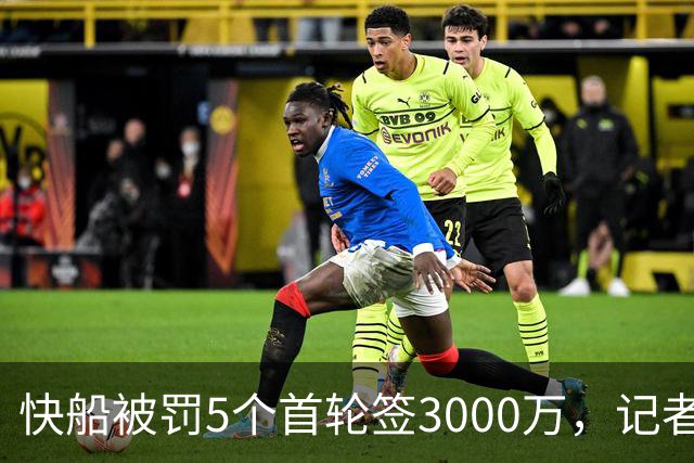 快船被罚5个首轮签3000万，记者：报告看公平，整体看太轻