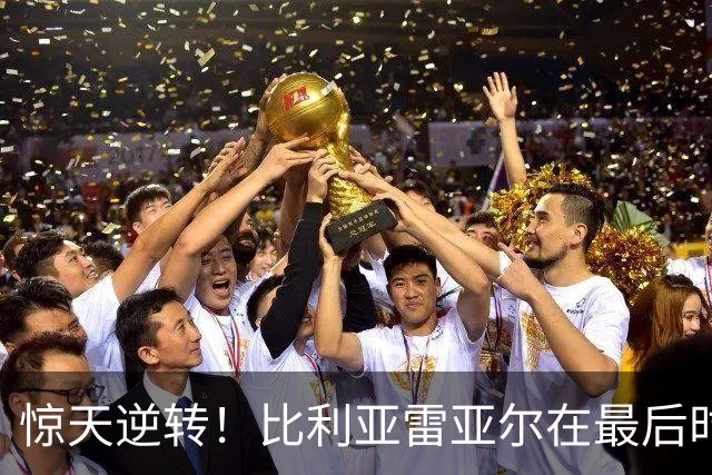 惊天逆转！比利亚雷亚尔在最后时刻“轰”出精彩绝杀