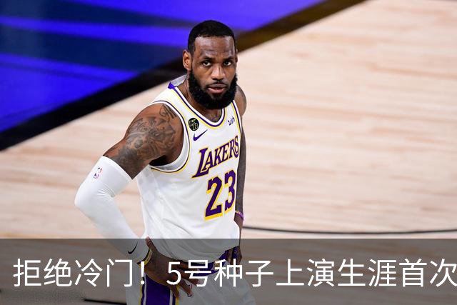 拒绝冷门！5号种子上演生涯首次让二追三，连续3年闯入美网次轮
