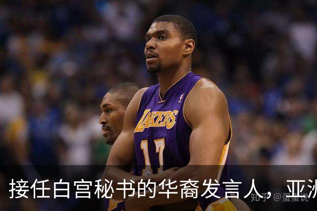 接任白宫秘书的华裔发言人，亚洲面孔长相凶狠，是特朗普的相扑手