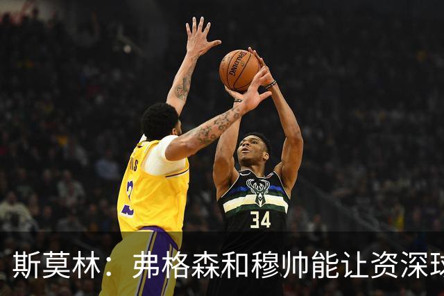 斯莫林：弗格森和穆帅能让资深球员建立信念，这是顶级主帅的魅力