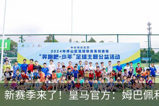 新赛季来了！皇马官方：姆巴佩和新援库库雷利亚、科纳特归队