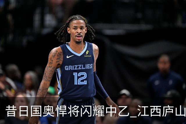 昔日国奥悍将闪耀中乙 江西庐山老将白子健单场3次过人表现积极