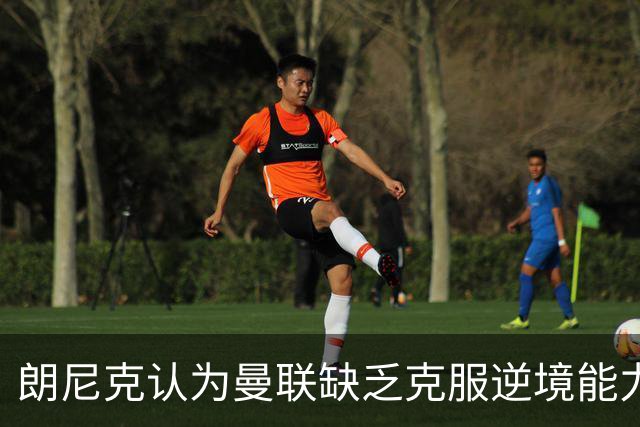 朗尼克认为曼联缺乏克服逆境能力 C罗也没这品质
