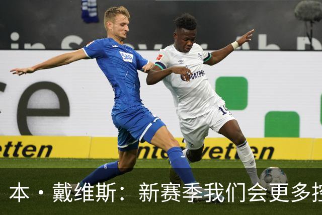 本·戴维斯：新赛季我们会更多控球，德泽尔比正在灌输传控理念