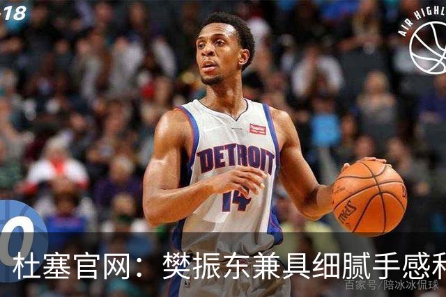 杜塞官网：樊振东兼具细腻手感和核心力量，适应之后输的都能赢回来