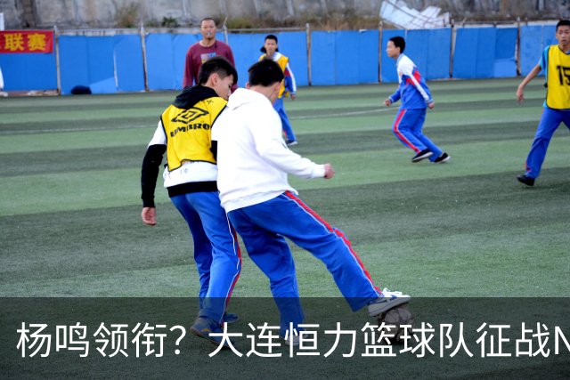 杨鸣领衔？大连恒力篮球队征战NBL，杨鸣+郭艾伦领衔，冲击CBA？
