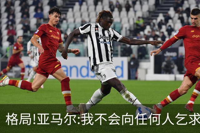 格局!亚马尔:我不会向任何人乞求金球奖 我赢得了世界杯+西甲冠军