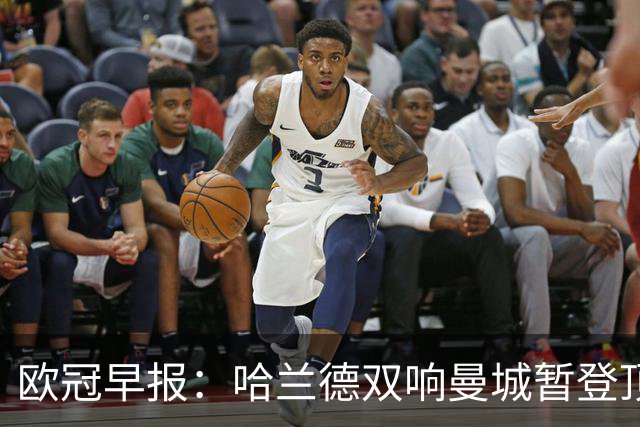 欧冠早报：哈兰德双响曼城暂登顶 皇马笑纳国米超巨失误