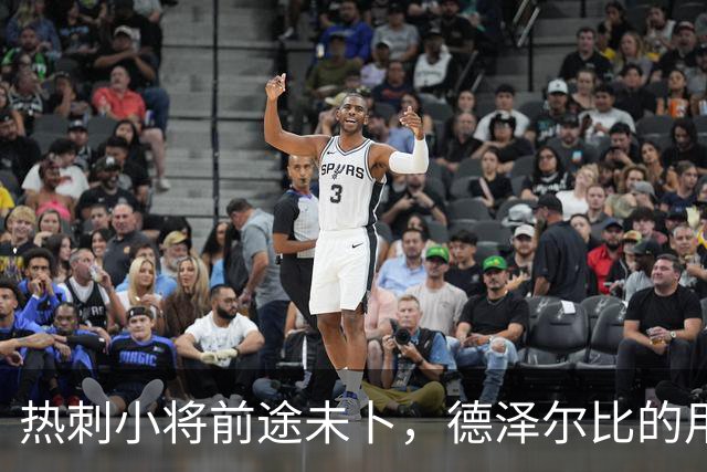 热刺小将前途未卜，德泽尔比的用人百态引人深思