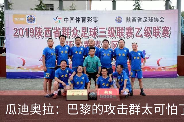 瓜迪奥拉：巴黎的攻击群太可怕了 我们防守很出色