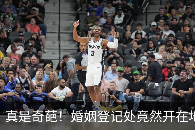 真是奇葩！婚姻登记处竟然开在地铁站里！原因疑似结婚率低，方便结婚。网友：干脆开在公厕里，人更多