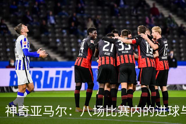 神奇亚马尔：八场比赛内的进球与助攻双响炮