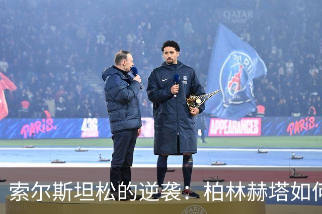 索尔斯坦松的逆袭：柏林赫塔如何让德累斯顿黯然失色