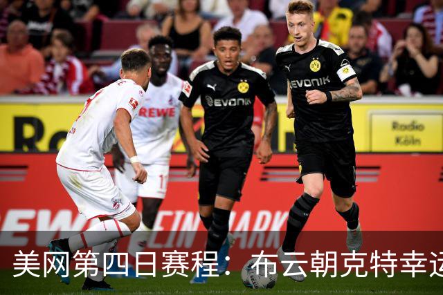 美网第四日赛程：布云朝克特幸运落败者登场，吴易昺、王欣瑜出战第二轮