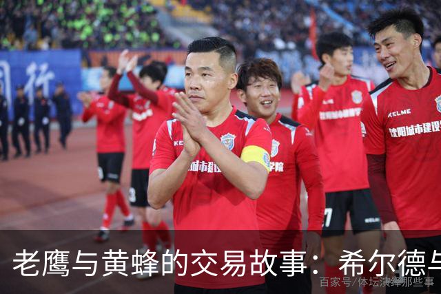 老鹰与黄蜂的交易故事：希尔德与芬尼-史密斯的“邂逅”！