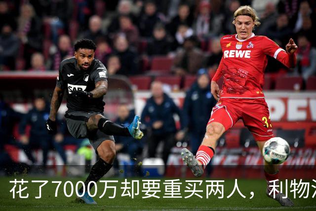花了7000万却要重买两人，利物浦最不想看到的局面正在成真