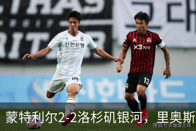 蒙特利尔2-2洛杉矶银河，里奥斯破僵，奥乌苏扳平