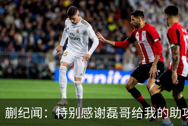 蒯纪闻：特别感谢磊哥给我的助攻；体能方面还需要加强