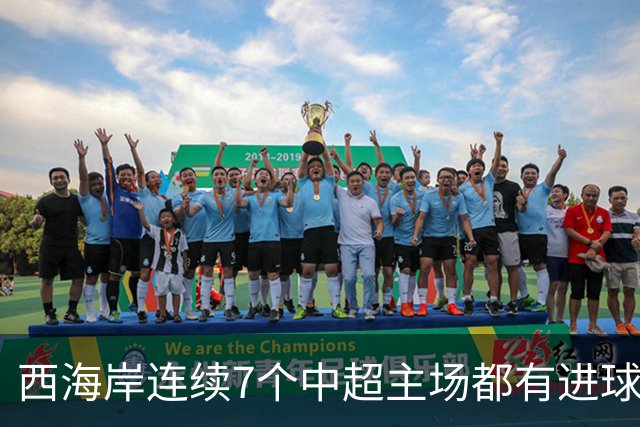 西海岸连续7个中超主场都有进球，这是队史单赛季最长纪录