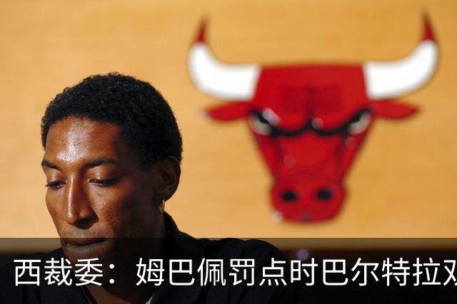 西裁委：姆巴佩罚点时巴尔特拉双脚未落在禁区内，不构成违规