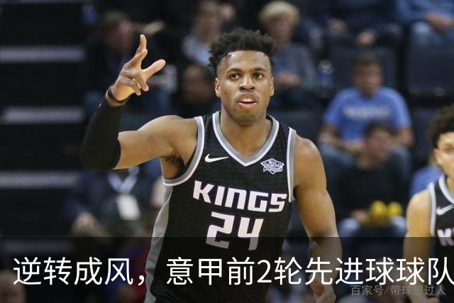 逆转成风，意甲前2轮先进球球队20场19胜，本轮则为10场2胜