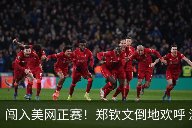 闯入美网正赛！郑钦文倒地欢呼 激动流泪，首轮对手16选1，十分期待