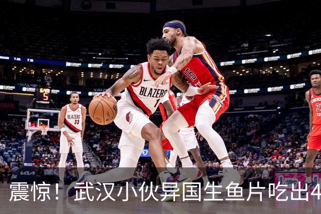 震惊！武汉小伙异国生鱼片吃出4.5米长“面条