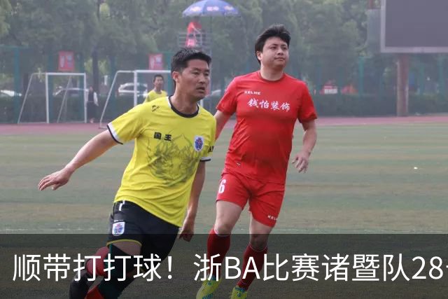顺带打打球！浙BA比赛诸暨队28号球员遭嵊州队21号连肘带踢