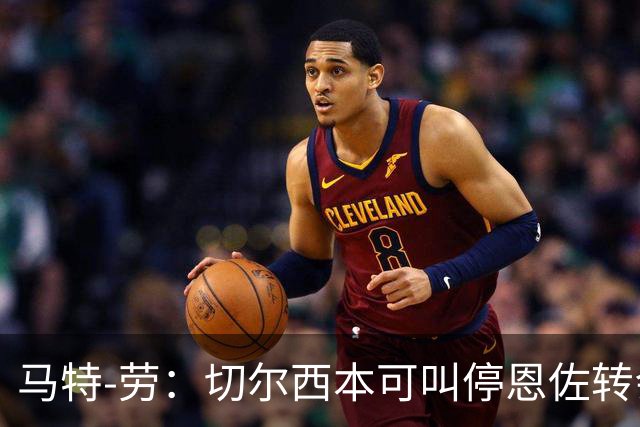 马特-劳：切尔西本可叫停恩佐转会，但他们决定信守承诺