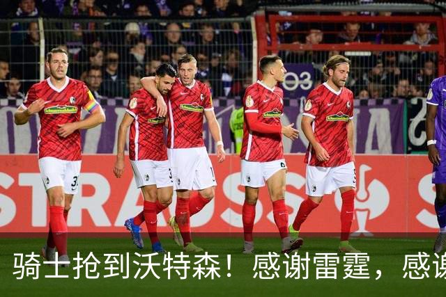 骑士抢到沃特森！感谢雷霆，感谢哈登，感谢库明加